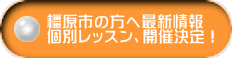 橿原市の方へ最新情報 個別レッスン、開催決定！ 