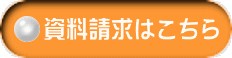 資料請求はこちら 
