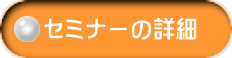 セミナーの詳細