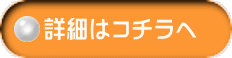詳細はコチラへ