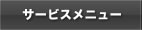 サービスメニュー