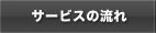 サービスの流れ