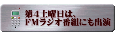  　　 第４土曜日は、 　　 FMラジオ番組にも出演  